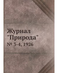 Журнал "Природа"