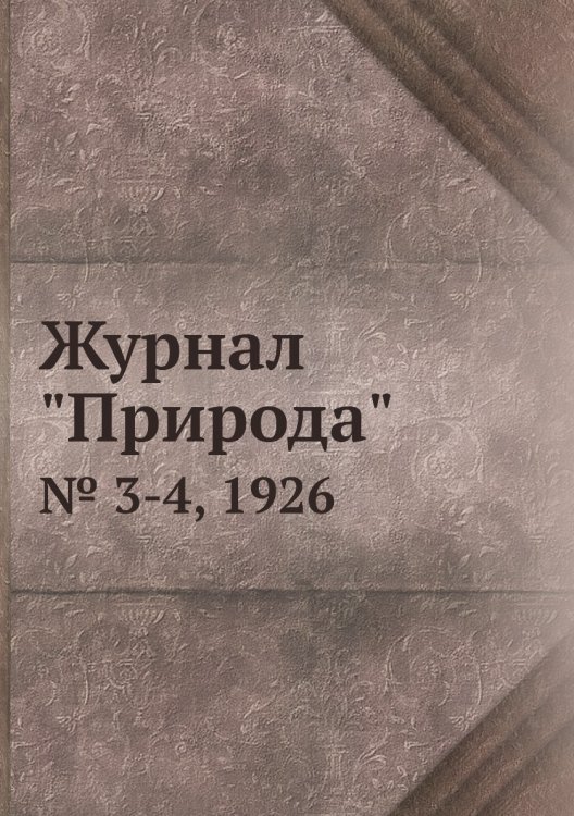 Журнал "Природа"