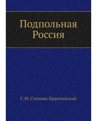 Подпольная Россия