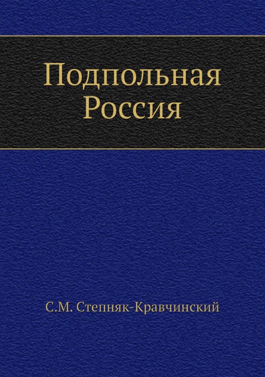 Подпольная Россия Подпольная Россия