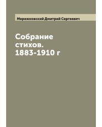 Собрание стихов. 1883-1910 г