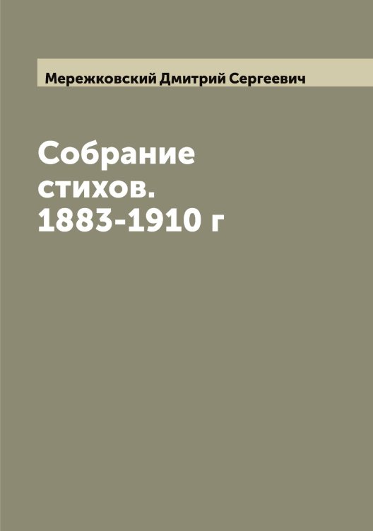 Обложка книги «Собрание стихов. 1883-1910 г» — Мережковский Дмитрий Сергеевич, ISBN 9785519962711