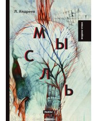 Мысль