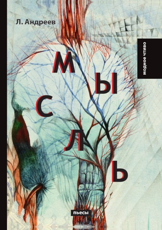 Мысль Обложка книги «Мысль» — Л. Андреев, ISBN 9785521778614