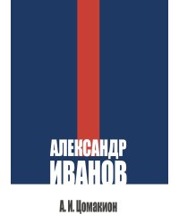 Александр Иванов. Его жизнь и художественная деятельность