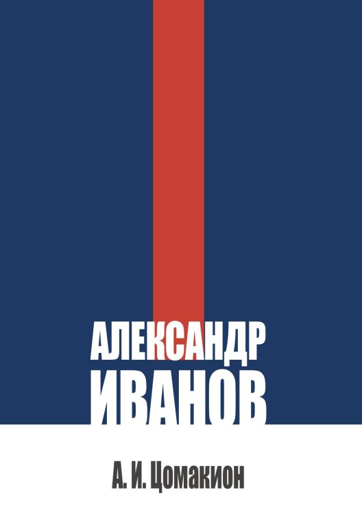 Обложка книги «Александр Иванов. Его жизнь и художественная деятельность» — Цомакион А. И., ISBN 9785517140685
