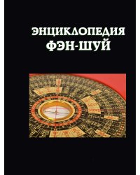 Энциклопедия фэн-шуй