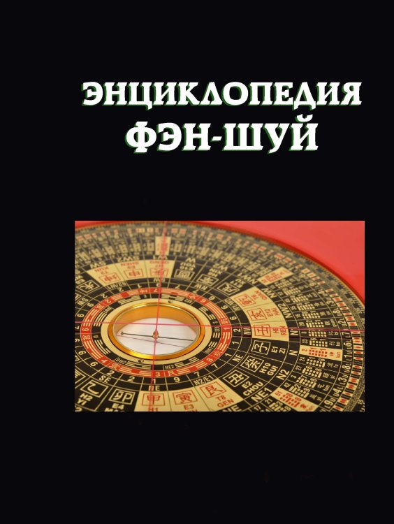 Обложка книги «Энциклопедия фэн-шуй» — Не указан, ISBN 9785517043283