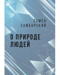 О природе людей. Издание третье