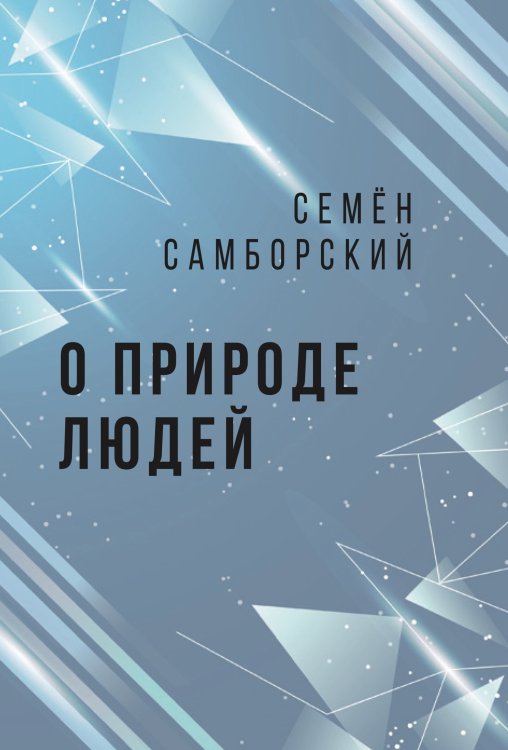 Обложка книги «О природе людей. Издание третье» — Самборский Семен Иванович, ISBN 9785001802259