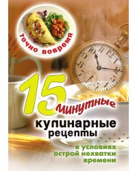 Точно вовремя. 15-минутные кулинарные рецепты в условиях острой нехватки времени