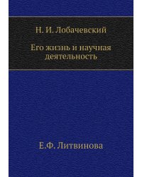 Н. И. Лобачевский. Его жизнь и научная деятельность
