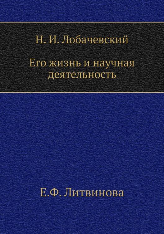 Н. И. Лобачевский. Его жизнь и научная деятельность Н. И. Лобачевский. Его жизнь и научная деятельность