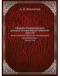Сборник Императорского русского исторического общества Том 124