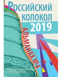 Российский колокол. Выпуск №4