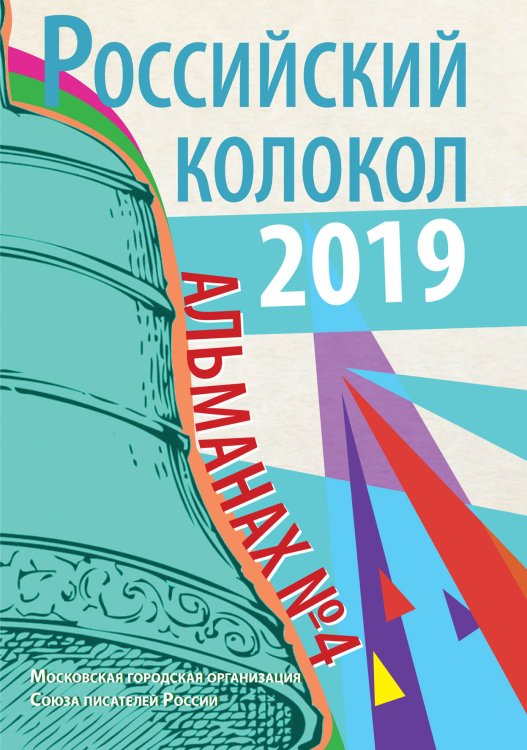 Российский колокол. Выпуск №4 Обложка книги «Российский колокол. Выпуск №4» — сборник Составной, ISBN 9785519711586