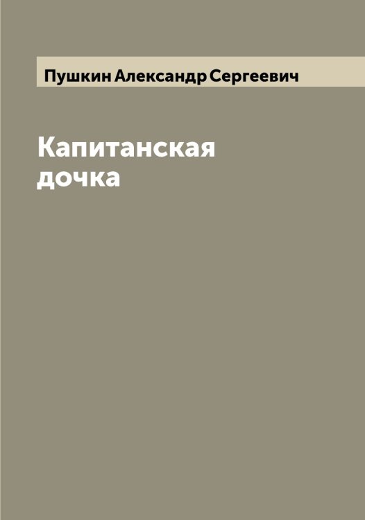 Обложка книги «Капитанская дочка» — Пушкин Александр Сергеевич, ISBN 9785519799638