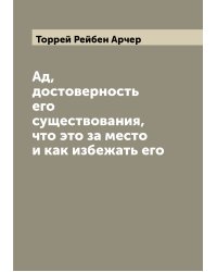 Ад, достоверность его существования, что это за место и как избежать его