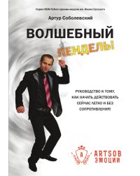 Волшебный пендель!