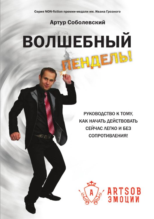 Обложка книги «Волшебный пендель!» — Соболевский Артур, ISBN 9785907350083