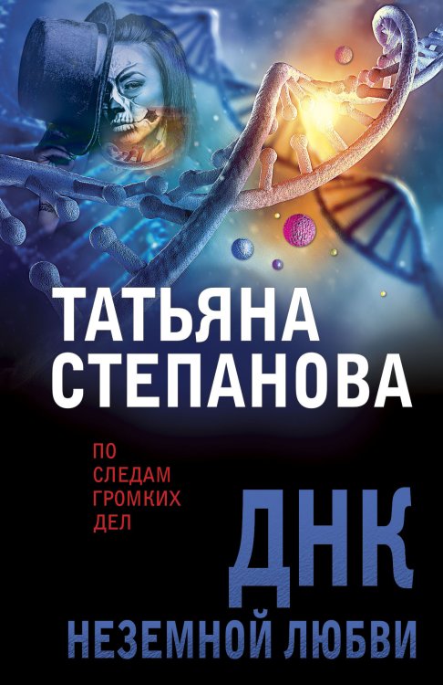 Обложка книги «ДНК неземной любви» — Татьяна Юрьевна Степанова, ISBN 9785042248993