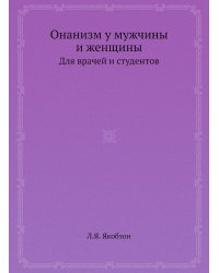 Онанизм у мужчины и женщины