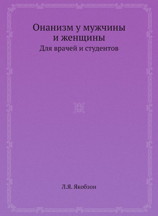 Онанизм у мужчины и женщины