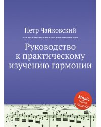 Руководство к практическому изучению гармонии
