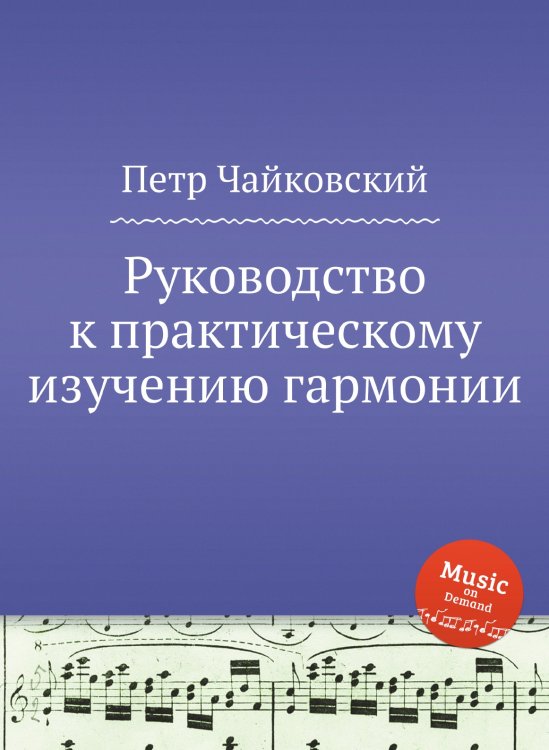 Обложка книги «Руководство к практическому изучению гармонии» — Петр Чайковский, ISBN 9785517755247