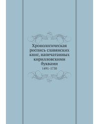 Хронологическая роспись славянских книг, напечатанных кирилловскими буквами
