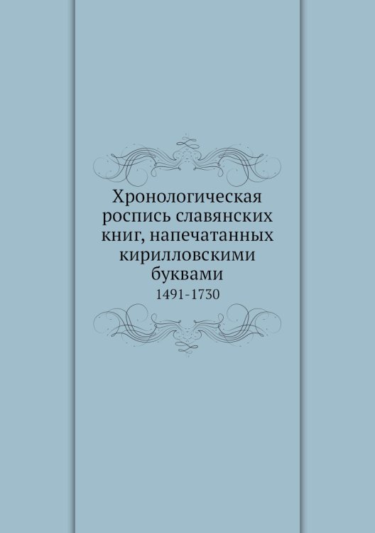 Хронологическая роспись славянских книг, напечатанных кирилловскими буквами Хронологическая роспись славянских книг, напечатанных кирилловскими буквами