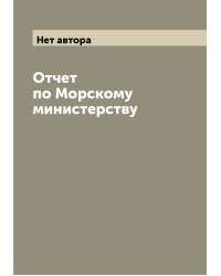 Отчет по Морскому министерству