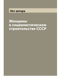 Женщины в социалистическом строительстве СССР