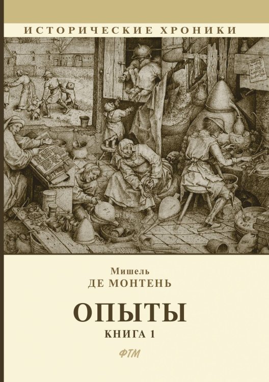 Опыты Обложка книги «Опыты» — М. де Монтень, ISBN 9785521746125
