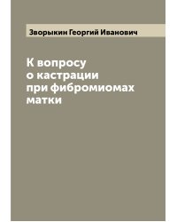 К вопросу о кастрации при фибромиомах матки