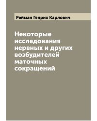 Некоторые исследования нервных и других возбудителей маточных сокращений