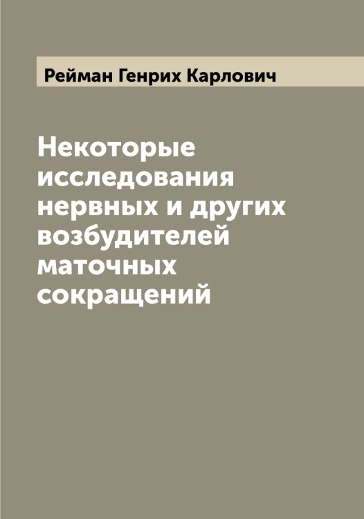 Обложка книги «Некоторые исследования нервных и других возбудителей маточных сокращений» — Рейман Генрих Карлович, ISBN 9785519804639