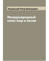 Международный союз мер и весов