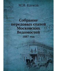 Собрание передовых статей Московских Ведомостей