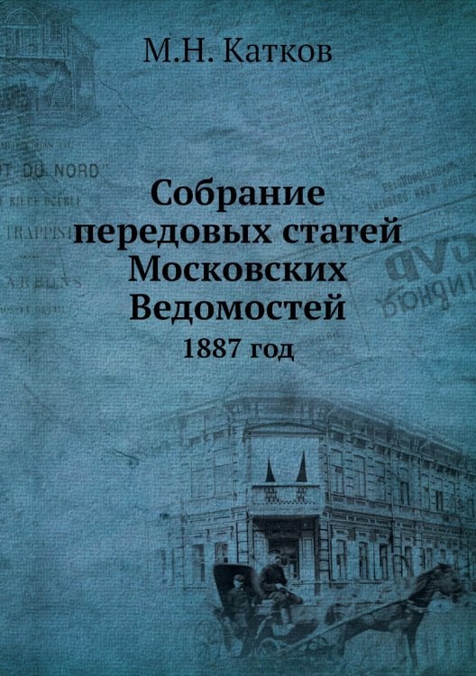 Собрание передовых статей Московских Ведомостей