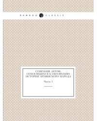 Собрание актов, относящихся к обозрению истории армянского народа
