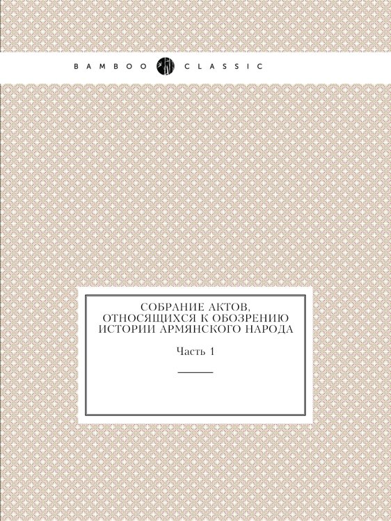 Собрание актов, относящихся к обозрению истории армянского народа