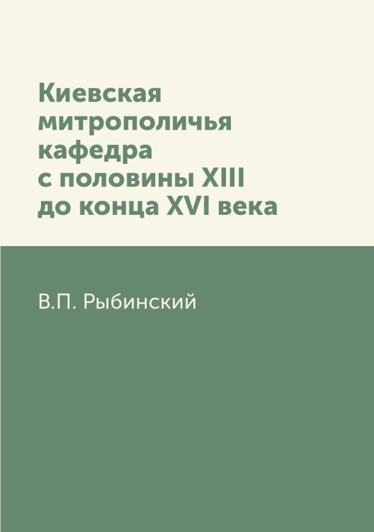 Киевская митрополичья кафедра с половины XIII до конца XVI века