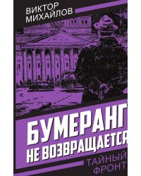 Бумеранг не возвращается