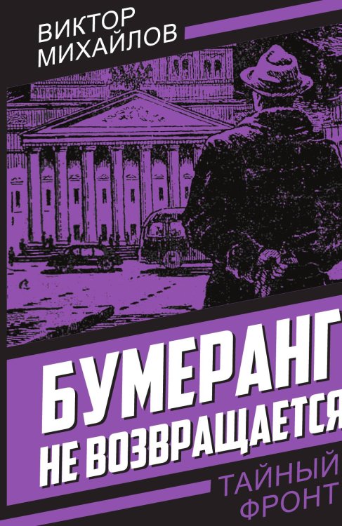 Обложка книги «Бумеранг не возвращается» — Михайлов В.С., ISBN 9785002223268