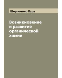 Возникновение и развитие органической химии