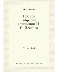Полное собрание сочинений Н. С. Лескова