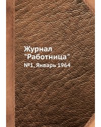 Журнал "Работница"