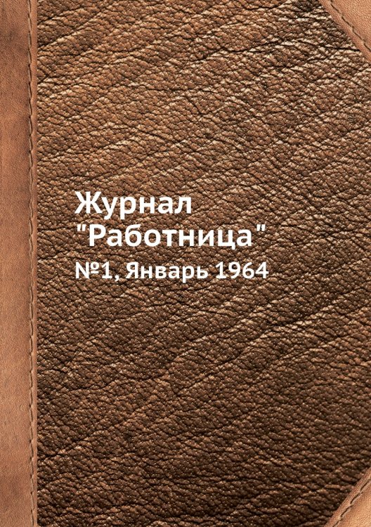 Журнал "Работница"