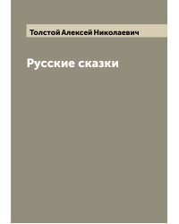 Русские сказки